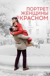 Портрет женщины в красном (2017) смотреть онлайн