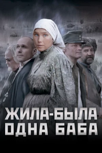 Жила-была одна баба 1-5 серия смотреть онлайн (сериал 2014)