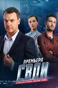 Свои 3 сезон 1-65 серия смотреть онлайн (сериал 2021)