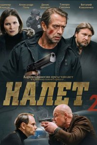 Налет 2 сезон 1-8 серия смотреть онлайн (сериал 2021)