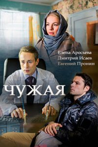 Чужая 1-8 серия смотреть онлайн (сериал 2018)