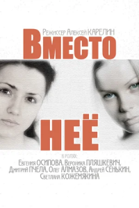 Вместо неё 1-8 серия смотреть онлайн (сериал 2015)