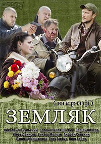 Земляк 1, 2, 3, 4, 5, 6 серия смотреть онлайн (сериал 2014)