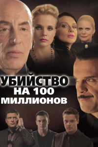 Убийство на 100 миллионов (2013) смотреть онлайн