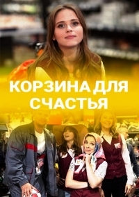 Корзина для счастья 1, 2, 3, 4 серия смотреть онлайн (сериал 2020)