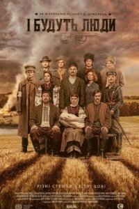 И будут люди 1-12 серия смотреть онлайн (сериал 2020)