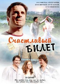 Счастливый билет 1-8 серия смотреть онлайн (сериал 2012)