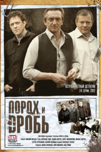 Порох и дробь 1-24 серия смотреть онлайн (сериал 2013)