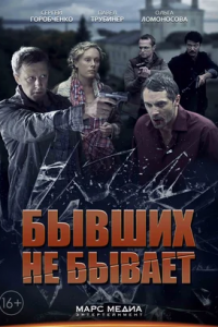 Бывших не бывает 1, 2, 3, 4 серия смотреть онлайн (сериал 2014)