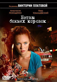 Битва божьих коровок 1, 2, 3, 4 серия смотреть онлайн (сериал 2007)