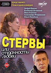 Стервы, или Странности любви 1-8 серия смотреть онлайн (сериал 2004)