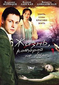 Жизнь, которой не было 1-16 серия смотреть онлайн (сериал 2008)