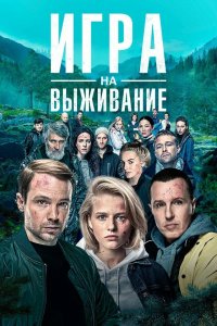 Игра на выживание 1-12 серия смотреть онлайн (сериал 2020)