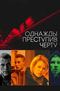 Однажды преступив черту (2015) смотреть онлайн