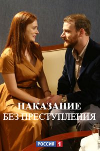 Наказание без преступления 1, 2, 3, 4 серия смотреть онлайн (сериал 2020)