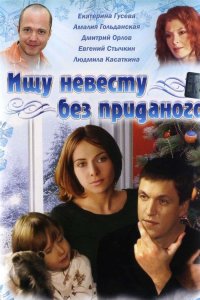 Ищу невесту без приданого (2003) смотреть онлайн