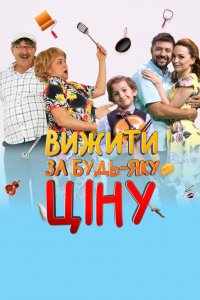 Выжить Любой Ценой! 2 сезон