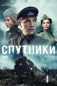 Спутники 1-8 серия смотреть онлайн (сериал 2020)