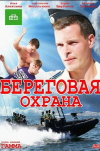 Береговая охрана 1, 2 сезон смотреть онлайн (все серии)