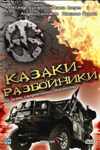 Казаки-разбойники 1, 2, 3, 4 серия смотреть онлайн (сериал 2008)