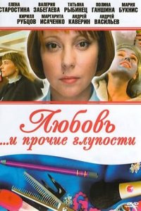 Любовь и прочие глупости 1-70 серия смотреть онлайн (сериал 2010)