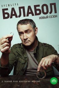 Балабол 4 сезон 1-20 серия смотреть онлайн (сериал 2020)