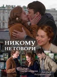 Никому не говори 1, 2, 3, 4 серия смотреть онлайн (сериал 2017)