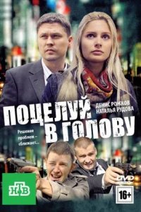 Поцелуй в голову (2012) смотреть онлайн