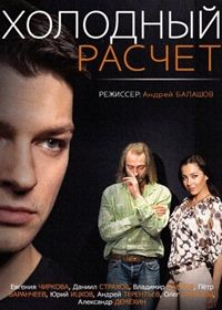 Холодный расчет 1, 2, 3, 4 серия смотреть онлайн (сериал 2014)