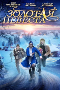 Золотая невеста (2014) смотреть онлайн