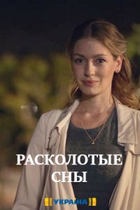 Расколотые сны 1-16 серия смотреть онлайн (сериал 2020)