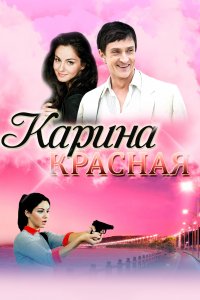 Карина Красная 1-8 серия смотреть онлайн (сериал 2016)