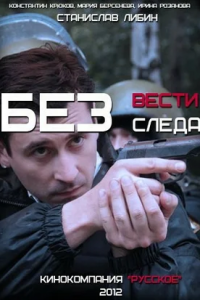 Без следа 1-23 серия смотреть онлайн (сериал 2012)