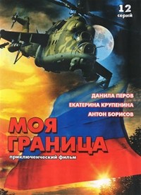 Моя граница 1-12 серия смотреть онлайн (сериал 2003)