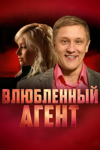 Влюбленный агент 1, 2, 3, 4 серия смотреть онлайн (сериал 2005)