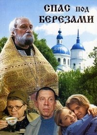 Спас под березами 1-12 серия смотреть онлайн (сериал 2003)