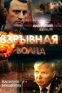 Взрывная волна (2017) смотреть онлайн