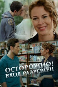 Осторожно! Вход разрешён (2017) смотреть онлайн