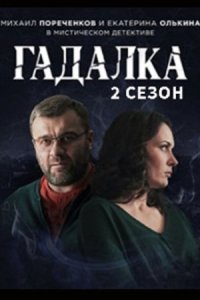 Гадалка 2 сезон 1-16 серия смотреть онлайн (сериал 2020)