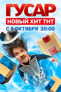 Гусар 1-19 серия смотреть онлайн (сериал 2020)