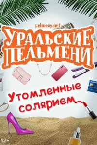 Уральские пельмени. Утомленные солярием