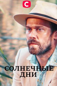 Солнечные дни 1, 2, 3, 4 серия смотреть онлайн (сериал 2020)