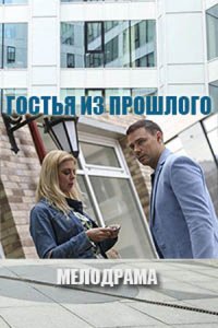 Гостья из прошлого (2018) смотреть онлайн