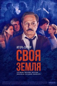 Своя земля 1-8 серия смотреть онлайн (сериал 2020)