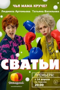 Сватьи 1-32 серия смотреть онлайн (сериал 2014)