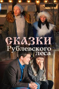 Сказки рублевского леса (2017) смотреть онлайн