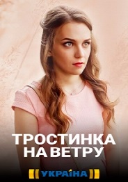 Тростинка на ветру 1, 2, 3, 4 серия смотреть онлайн (сериал 2020)