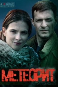 Метеорит 1-8 серия смотреть онлайн (сериал 2016)