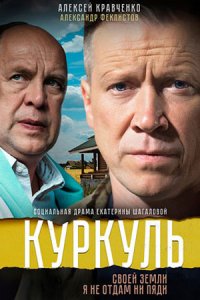 Куркуль (2017) смотреть онлайн