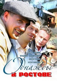 Однажды в Ростове 1-24 серия смотреть онлайн (сериал 2012)